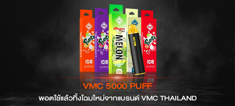 VMC 5000 Puffs พอตใช้แล้วทิ้ง แบตอึด ควันเยอะ กลิ่นชัด จากค่ายดัง VMC